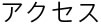 会社概要