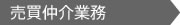 売買仲介業務