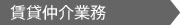 賃貸仲介業務